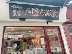 门面-子固路老南昌拌粉(城隍庙店)