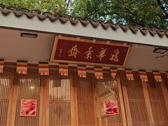 -龙华素斋(龙华路店)