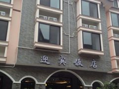 android_upload_pic-迎宾饭店