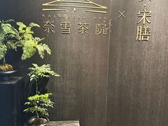 -奈雪茶院·茶室茶馆(广州粤海天地店)