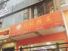 门面-舒记老友粉(埌西店)