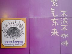 -HANA COFFEE(长寿路店)