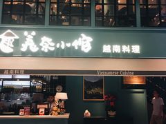 门面-美奈小馆·越南料理(中航城君尚购物中心店)
