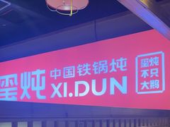 -玺炖·中国铁锅炖(虹桥天街店)
