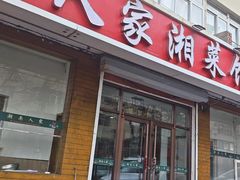 -湖南人家湘菜馆(镇江路店)