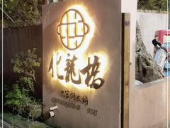 门面-化龙桥九宫格火锅(清水河店)