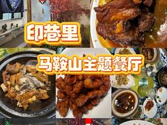 -印巷里主题餐厅(马鞍山店)