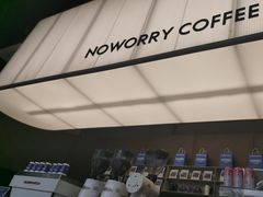 -不焦虑咖啡(武汉客厅店)