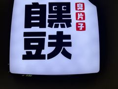 -自黑豆夫·臭豆腐夹馍(四海唐人街店)