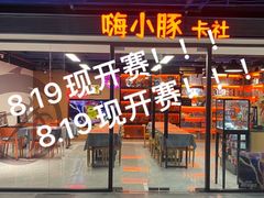 -嗨小豚卡社(北投购物公园店)