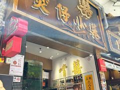 -尝囍煲仔小菜