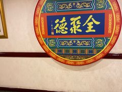 -北京全聚德(西客站店)