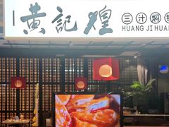 -黄记煌三汁焖锅(顺义华联店)