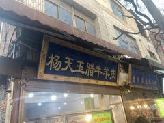-杨天玉腊牛羊肉店