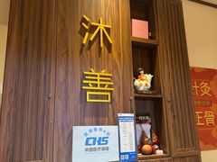 -沐善人家中医·推拿·理疗·三伏灸(新洲店)