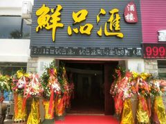 门面-鲜品汇(海甸六东路店)