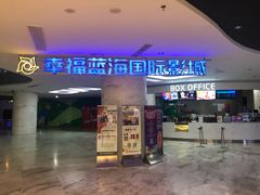 -幸福蓝海国际影城(苏州凤凰店)