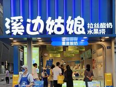 -溪边姑娘·拉丝酸奶水果捞(春熙路店)