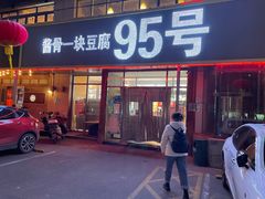 门面-95号酱骨·一块豆腐(展春园西路店)