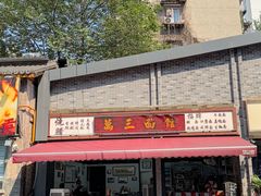 -万三面馆(青龙正街太古里店)