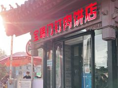 门面-宝瑞门钉肉饼店