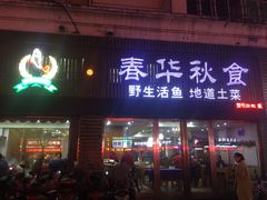 门面-春华秋食土菜馆(温馨花园店)