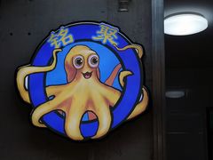 -铭聚章鱼土笋冻(松柏店)