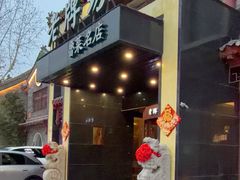 -老牌坊鲁菜名店(聊城美食岛店)