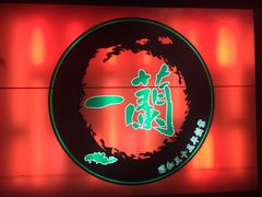 -一兰拉面(千叶店（C-one内）)