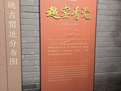 -余姚博物馆