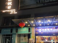 -天骄假日休闲水疗酒店