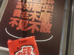 -木屋烧烤(西南角店)