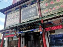 -宝发园名菜馆
