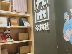 -九木杂物社(中心店)