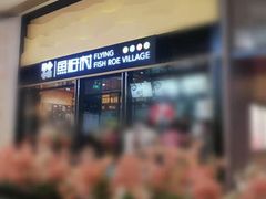 -鱼籽村秘制拌饭(崇文门店)