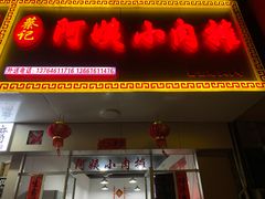 门面-阿姨小肉摊(同济西苑店)
