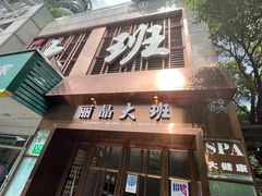 -丽晶大班SPA(大沽店)