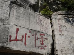 -青州市云门山风景区