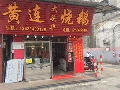 门面-黄连大头华烧鹅(萧地大马路店)
