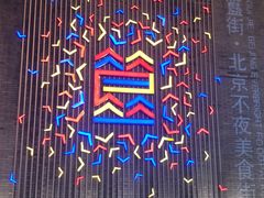-簋街