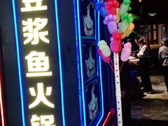 -鱼豆吉·豆浆鱼火锅(宜昌万达店)