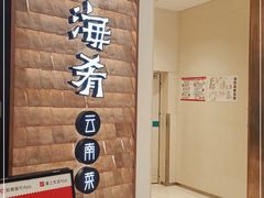 -云海肴云南菜(曲江大悦城店)