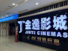 -金逸影城(光美宝龙巨幕店)