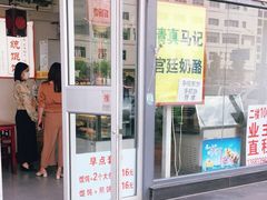 门面-清真马记宫廷奶酪(广渠门内大街店)