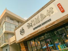 门面-京门活鱼馆·鱼火锅(百子湾（原红庙）店)