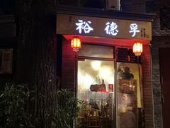 门面-裕德孚·非遗手切涮羊肉(东直门内大街店)