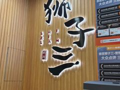 -狮子三•脆鳗鱼烤肉(信和廣場4樓店)