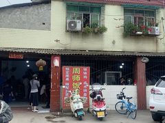 -周师饭店