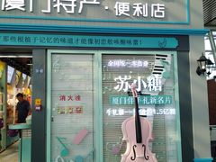 门面-苏小糖(T4航站楼店)
