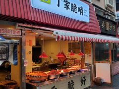 门面-丁家脆哨(民生路店)